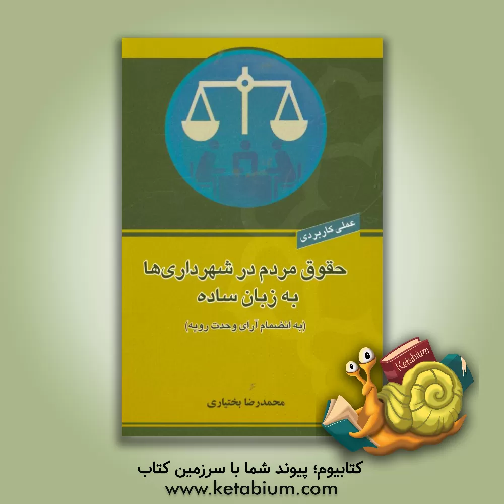 کتاب حقوق مردم در شهرداری ها به زبان ساده |اثر اسماعیل غفوری ثانی