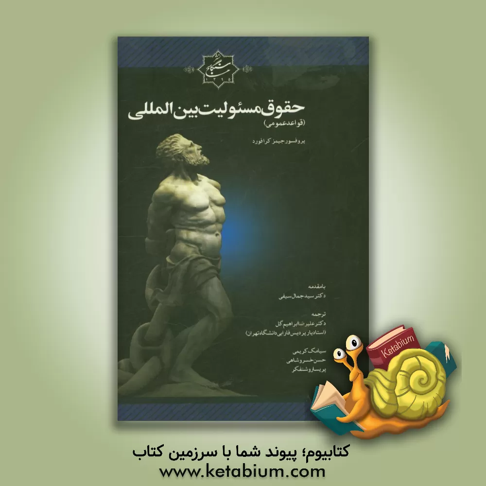 کتاب حقوق مسئولیت بین المللی (قواعد عمومی) اثر جیمز کرافورد