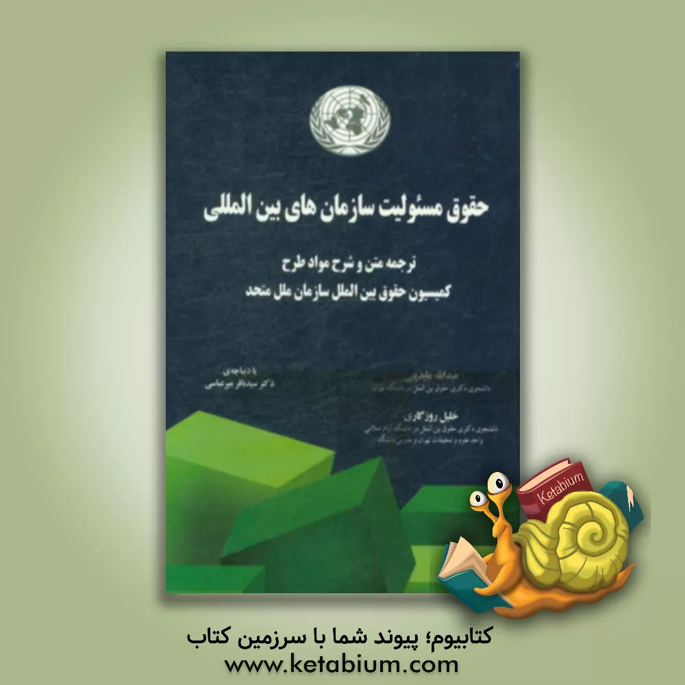کتاب حقوق مسئولیت سازمان های بین المللی: ترجمه متن و شرح مواد طرح کمیسیون حقوق بین الملل سازمان ملل متحد اثر عبدالله عابدینی