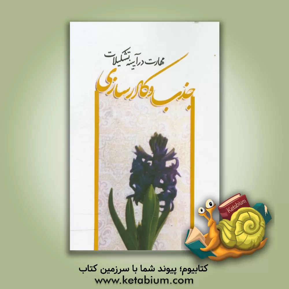 کتاب مهارت در آیینه تشکیلات: جذب و کادرسازی