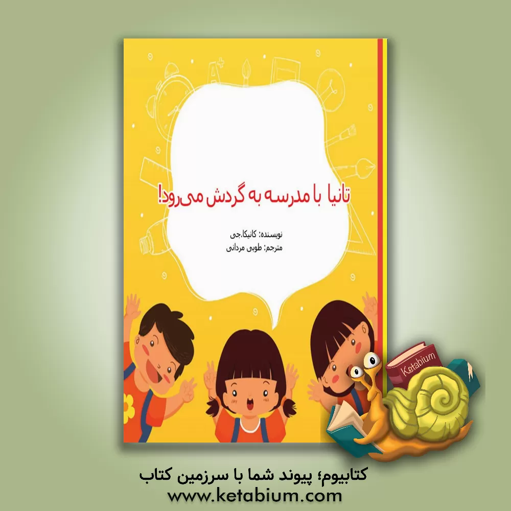 کتاب تانیا با مدرسه به گردش می رود اثر کانیکا جی