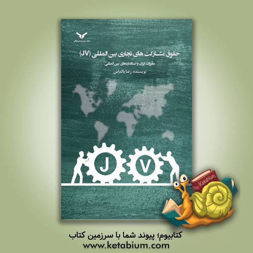 کتاب حقوق مشارکت های تجاری بین المللی (JV) (مقررات ایران و استانداردهای بین المللی) اثر رضا پاکدامن