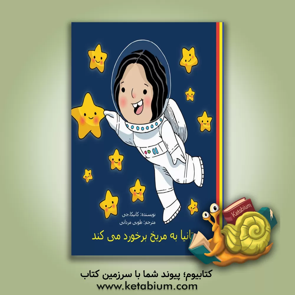 کتاب تانیا با مریخ برخورد می کند اثر کانیکا جی