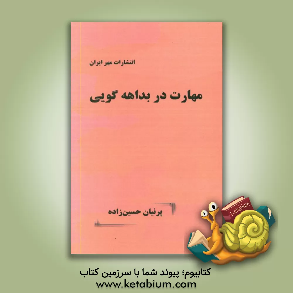 کتاب مهارت در بداهه گویی اثر پرنیان حسین‌زاده