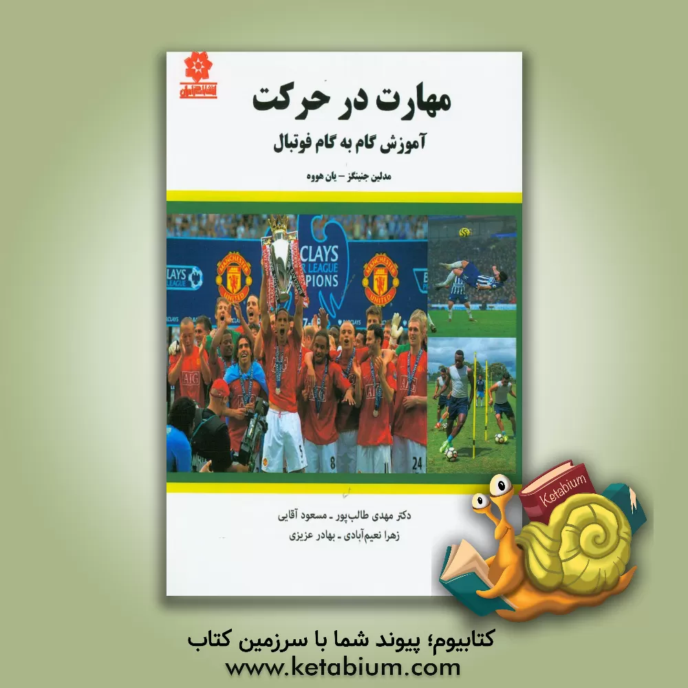 کتاب مهارت در حرکت: آموزش گام به گام فوتبال اثر مادلین جنینگز