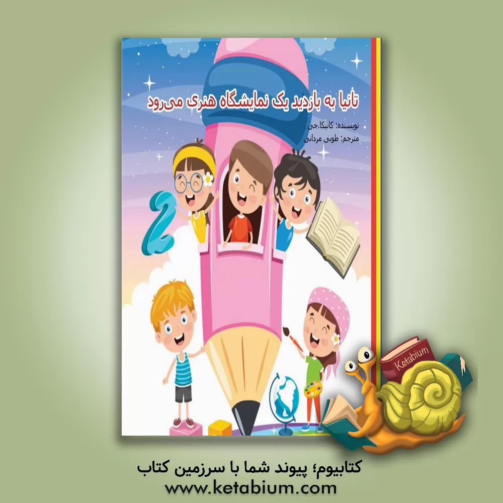 کتاب تانیا به بازدید یک نمایشگاه هنری می رود اثر کانیکا جی