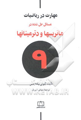 کتاب مهارت در ریاضیات: مسائل حل شده در ماتریسها و دترمینانها اثر آنتونی نیکلایدس