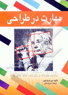 کتاب مهارت در طراحی اثر خوسه‌ماریا پارامون