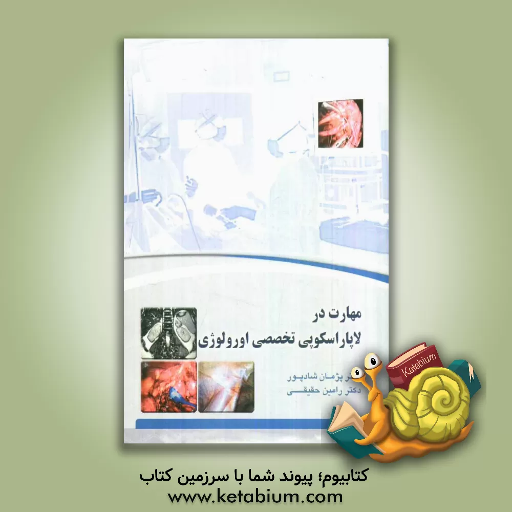 کتاب مهارت در لاپاراسکوپی تخصصی اورولوژی اثر رامین حقیقی