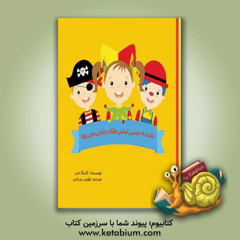 کتاب تانیا به جشن لباس محلی می رود اثر کانیکا جی