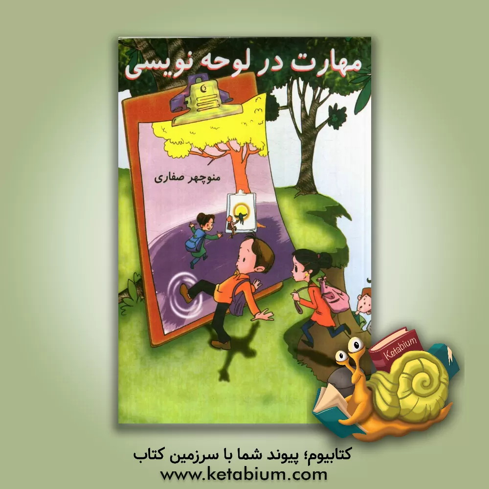 کتاب مهارت در لوحه نویسی اثر منوچهر صفاری