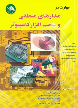 کتاب مهارت در مدارهای منطقی و سخت افزار: ویژه دانش آموزان سال سوم هنرستانهای کامپیوتر، داوطلبان کنکور ... اثر محمود ملاغلامعلی