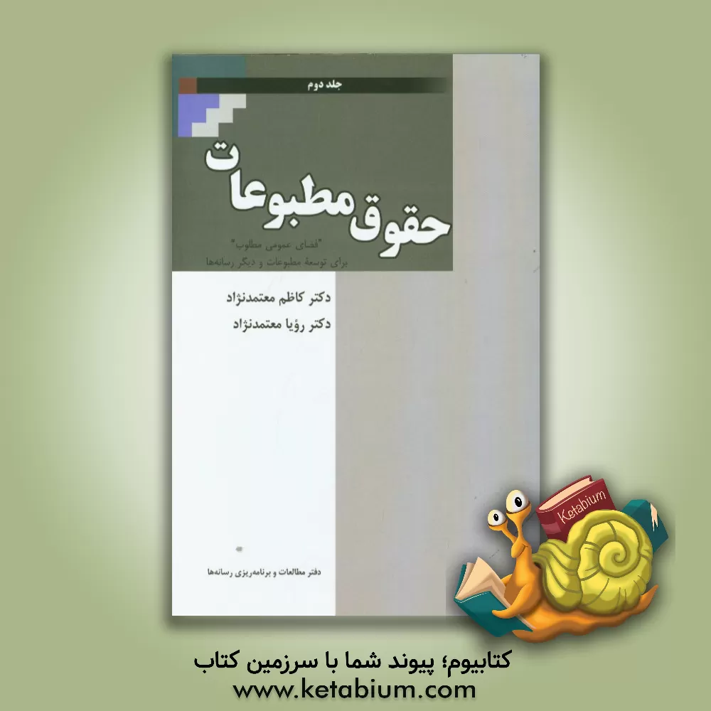 کتاب حقوق مطبوعات: "فضای عمومی مطلوب" برای توسعه مطبوعات و دیگر رسانه ها |اثر کاظم معتمدنژاد