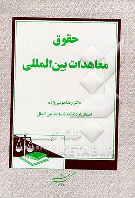 کتاب حقوق معاهدات بین المللی اثر رضا موسی‌زاده