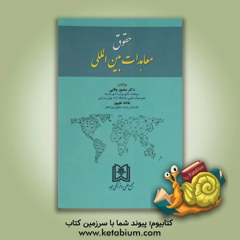 کتاب حقوق معاهدات بین المللی اثر عادله علیپور