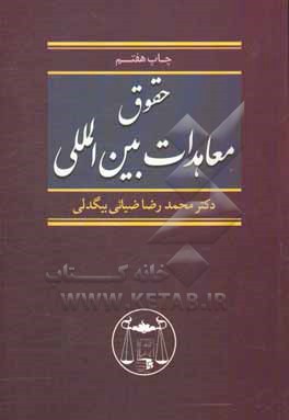 کتاب حقوق معاهدات بین المللی |اثر محمدرضا ضیایی بیگدلی