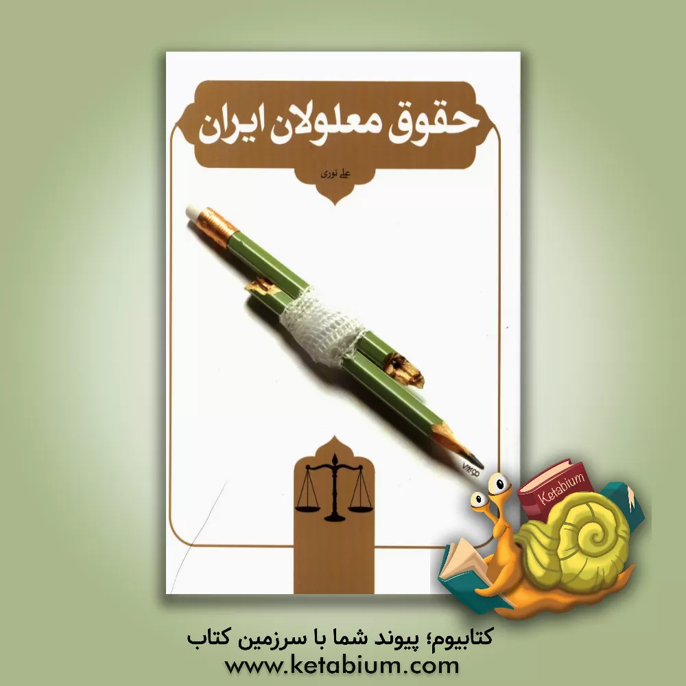 کتاب حقوق معلولان ایران اثر علی نوری
