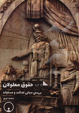 کتاب حقوق معلولان: بررسی مبانی عدالت و مساوات اثر محمد نوری