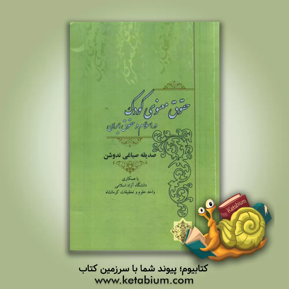 کتاب حقوق معنوی کودک در اسلام و حقوق ایران اثر صدیقه صباغی‌ندوشن