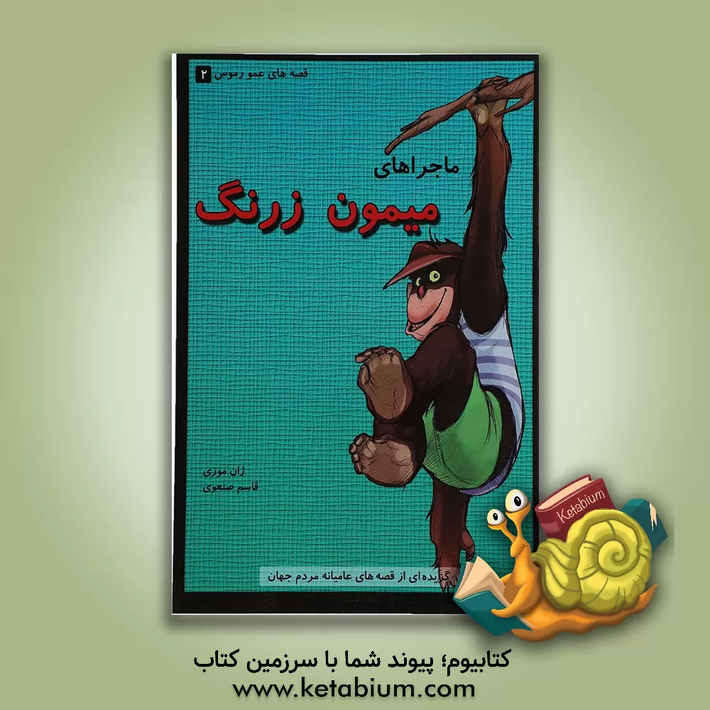 کتاب ماجراهای میمون زرنگ: گزیده ای از قصه های عامیانه ی مردم جهان اثر ژان موزی