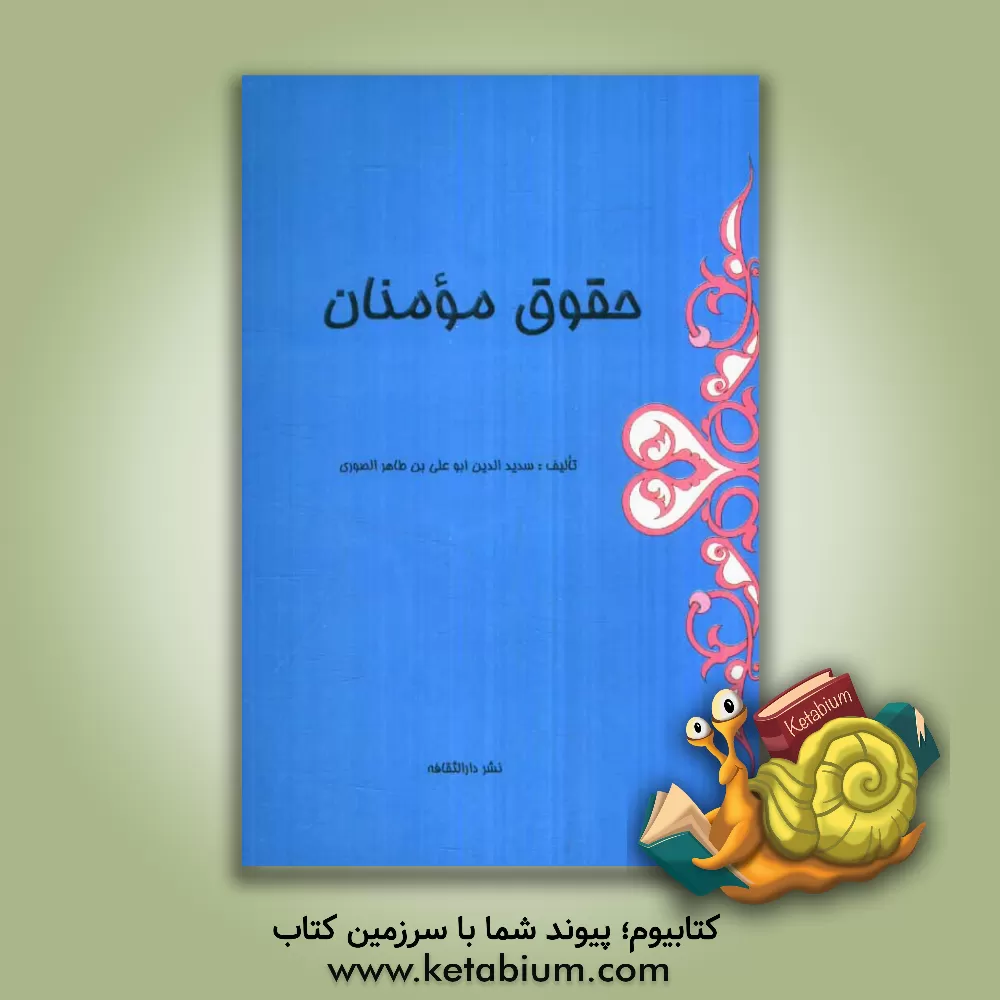 کتاب حقوق مومنان اثر سدیدالدین صوری