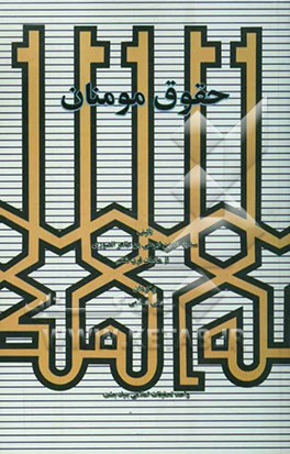 کتاب حقوق مومنان اثر سدیدالدین صوری