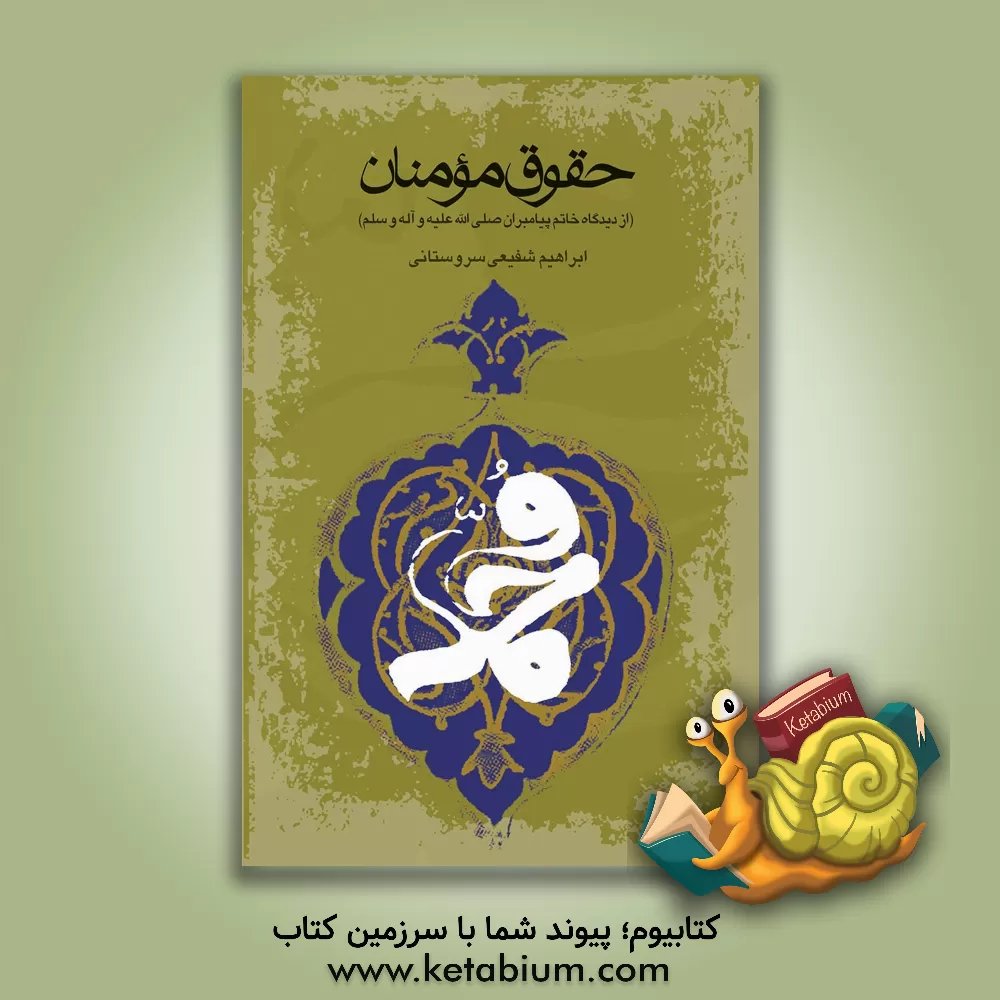 کتاب حقوق مومنان از دیدگاه خاتم پیامبران (ص) اثر ابراهیم شفیعی‌سروستانی