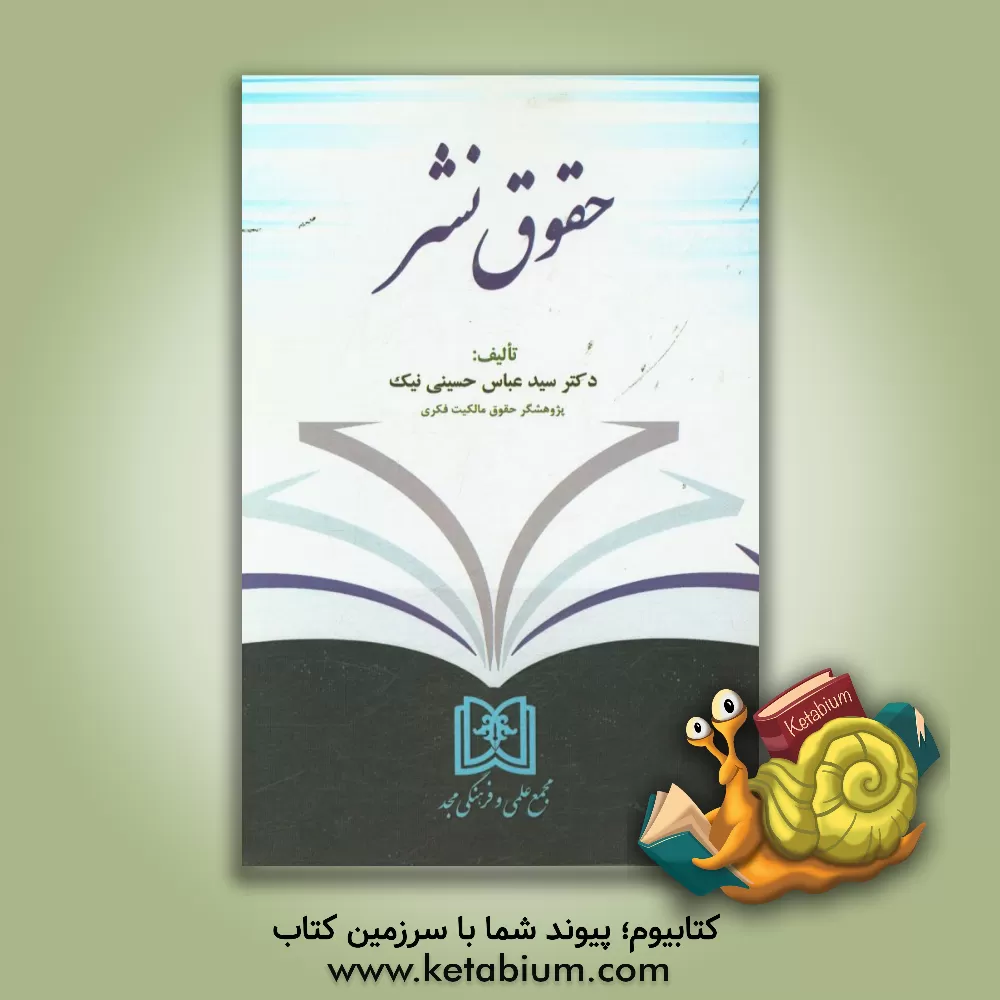 کتاب حقوق نشر اثر سیدعباس حسینی‌نیک