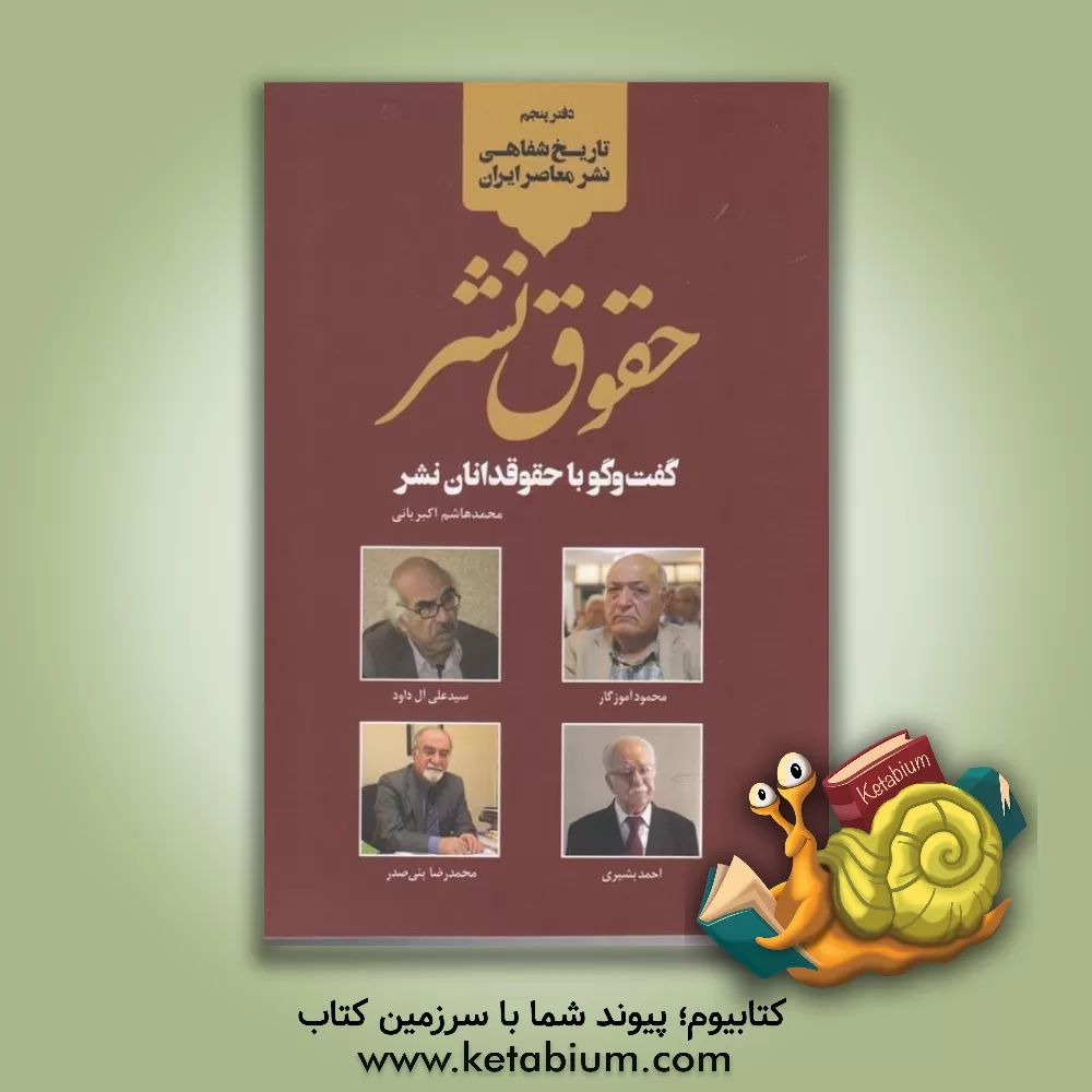 کتاب حقوق نشر: گفت وگو با حقوقدانان نشر اثر حسن هوشمند