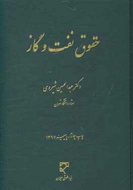 کتاب حقوق نفت و گاز اثر عبدالحسین شیروی
