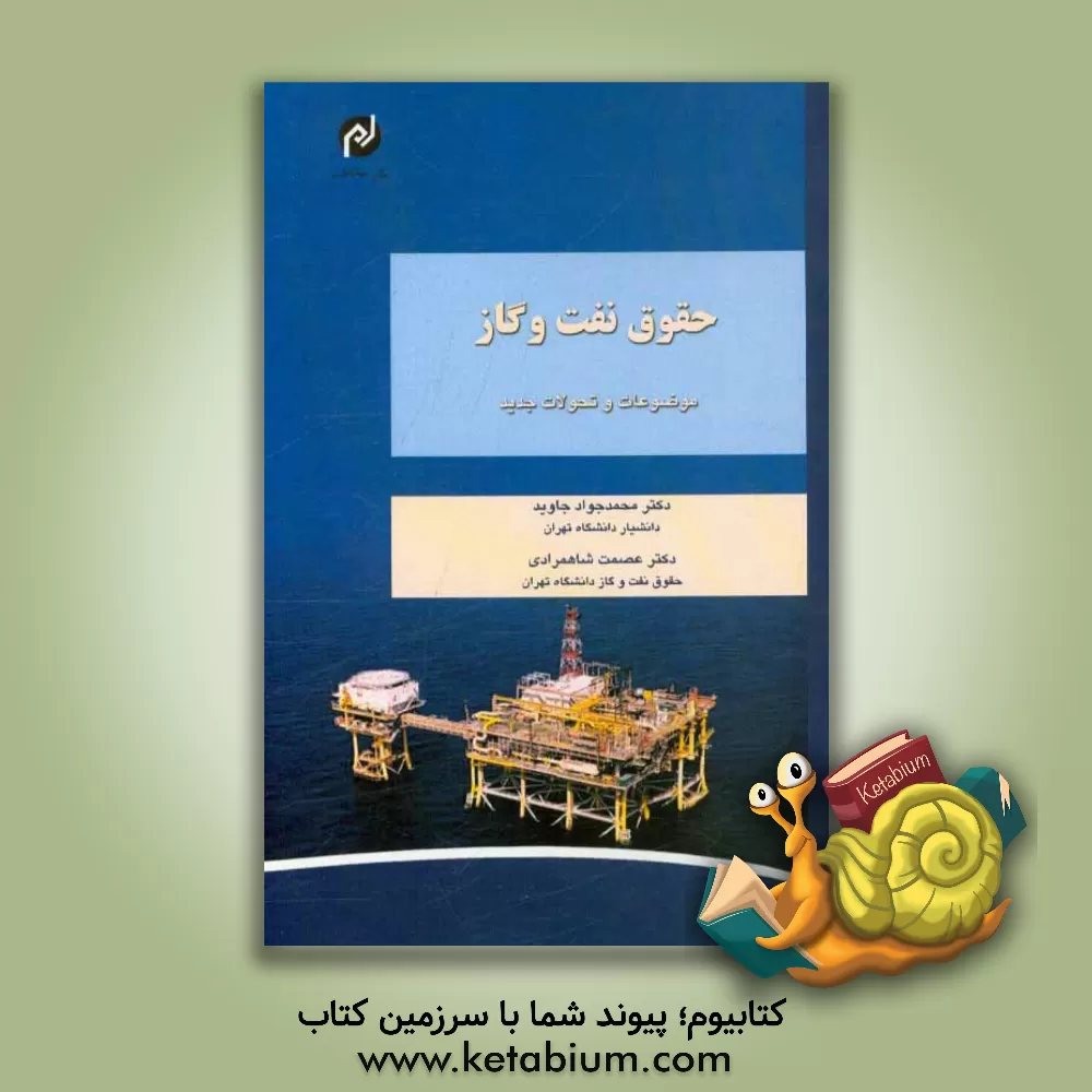 کتاب حقوق نفت و گاز (موضوعات و تحولات جدید) اثر محمدجواد جاوید