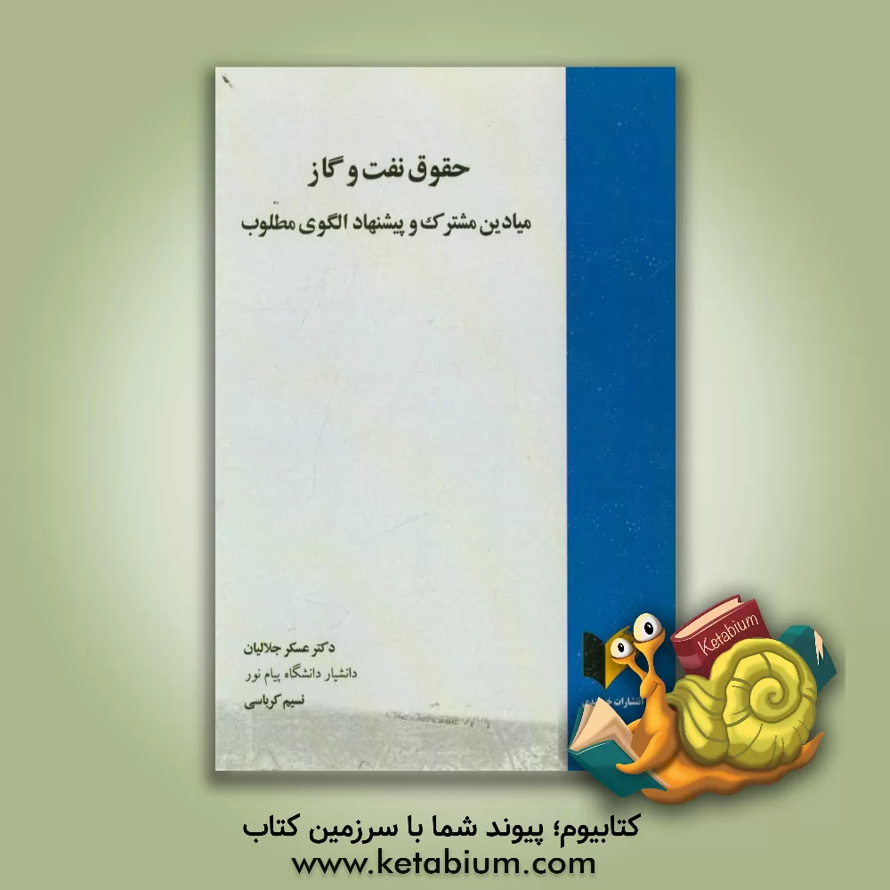 کتاب حقوق نفت و گاز میادین مشترک و پیشنهاد الگوی مطلوب اثر عسکر جلالیان