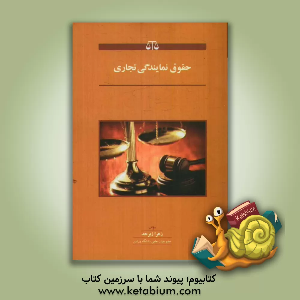کتاب حقوق نمایندگی تجاری اثر زهرا زبرجد