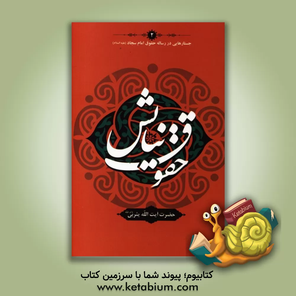 کتاب حقوق نیایش اثر سیدمحمد یثربی‌کاشانی