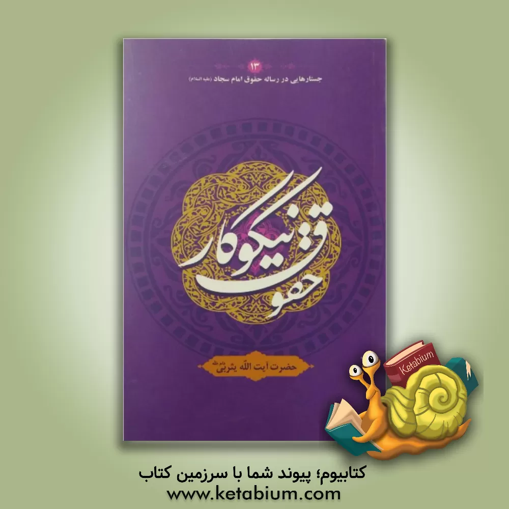 کتاب حقوق نیکوکار اثر سیدمحمد یثربی‌کاشانی