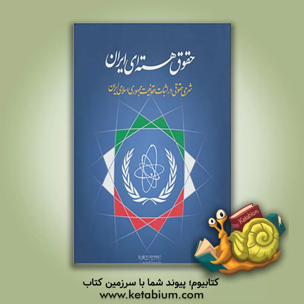 کتاب حقوق هسته ای ایران: شرحی حقیقی در اثبات حقانیت جمهوری اسلامی ایران اثر مهدی ذاکری