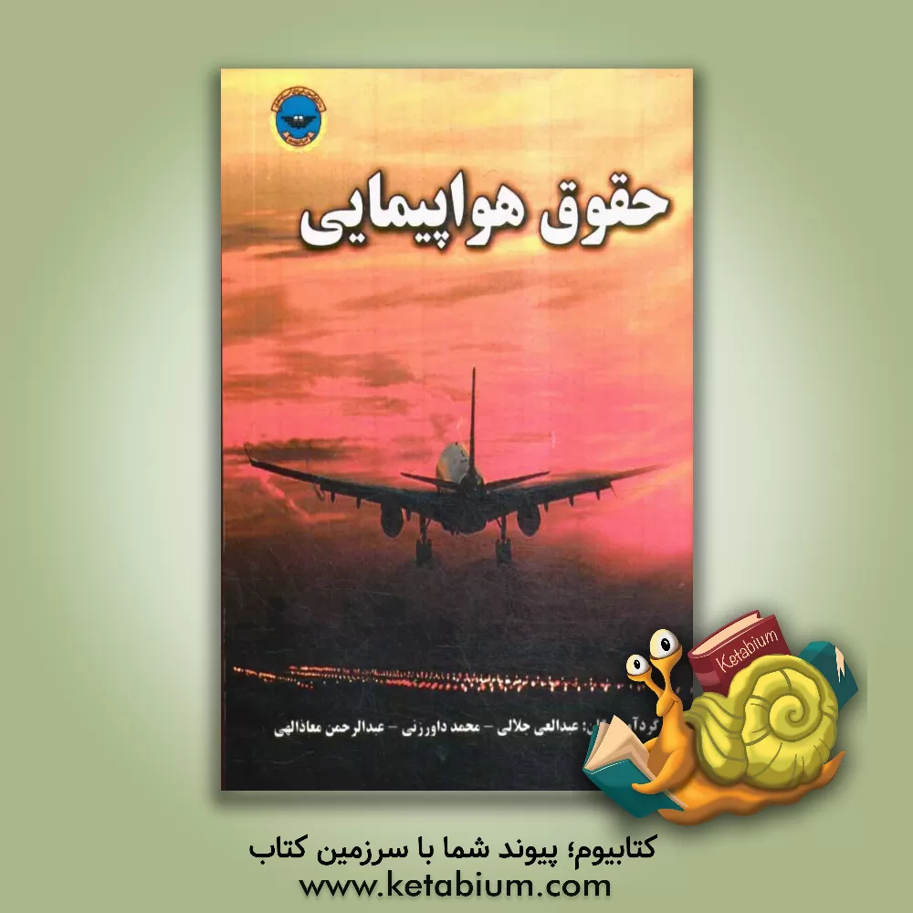 کتاب حقوق هواپیمایی اثر عبدالعلی جلالی