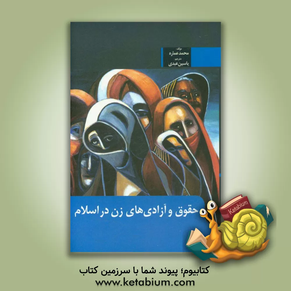کتاب حقوق و آزادی های زنان در اسلام اثر محمد عماره