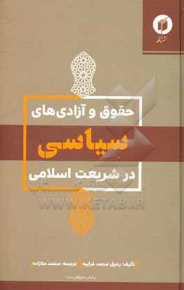 کتاب حقوق و آزادی های سیاسی در شریعت اسلامی اثر رحیل‌محمد غرایبه
