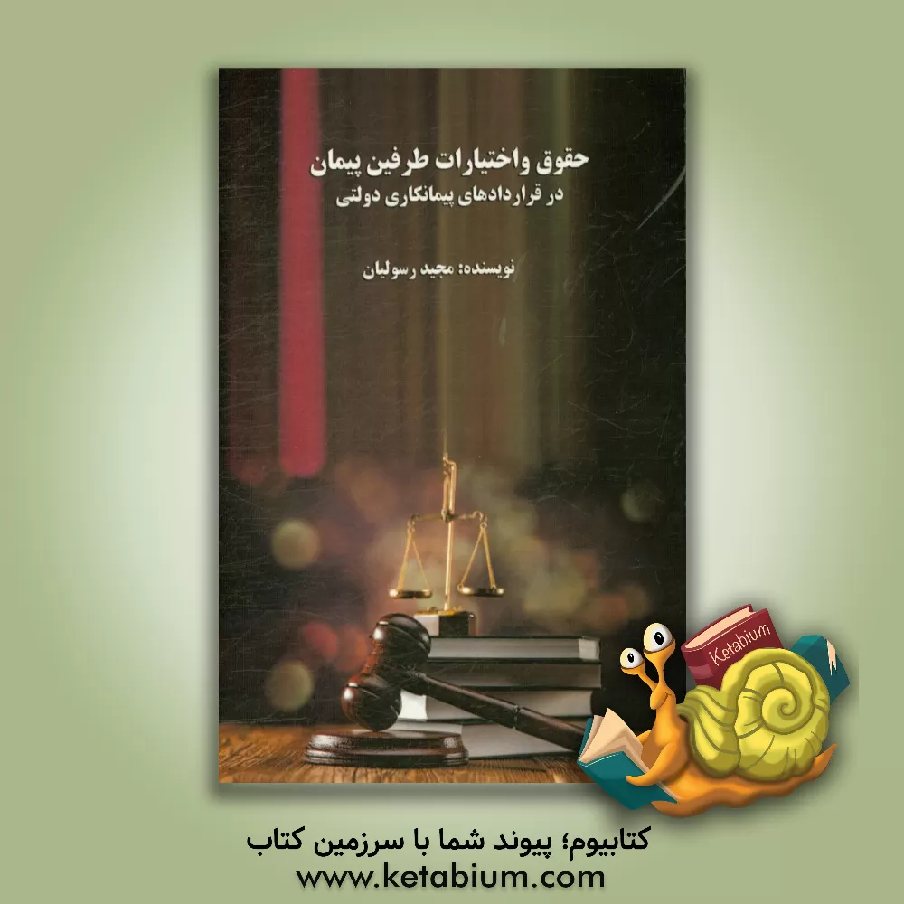 کتاب حقوق و اختیارات طرفین پیمان در قراردادهای پیمانکاری دولتی |اثر مجید رسولیان