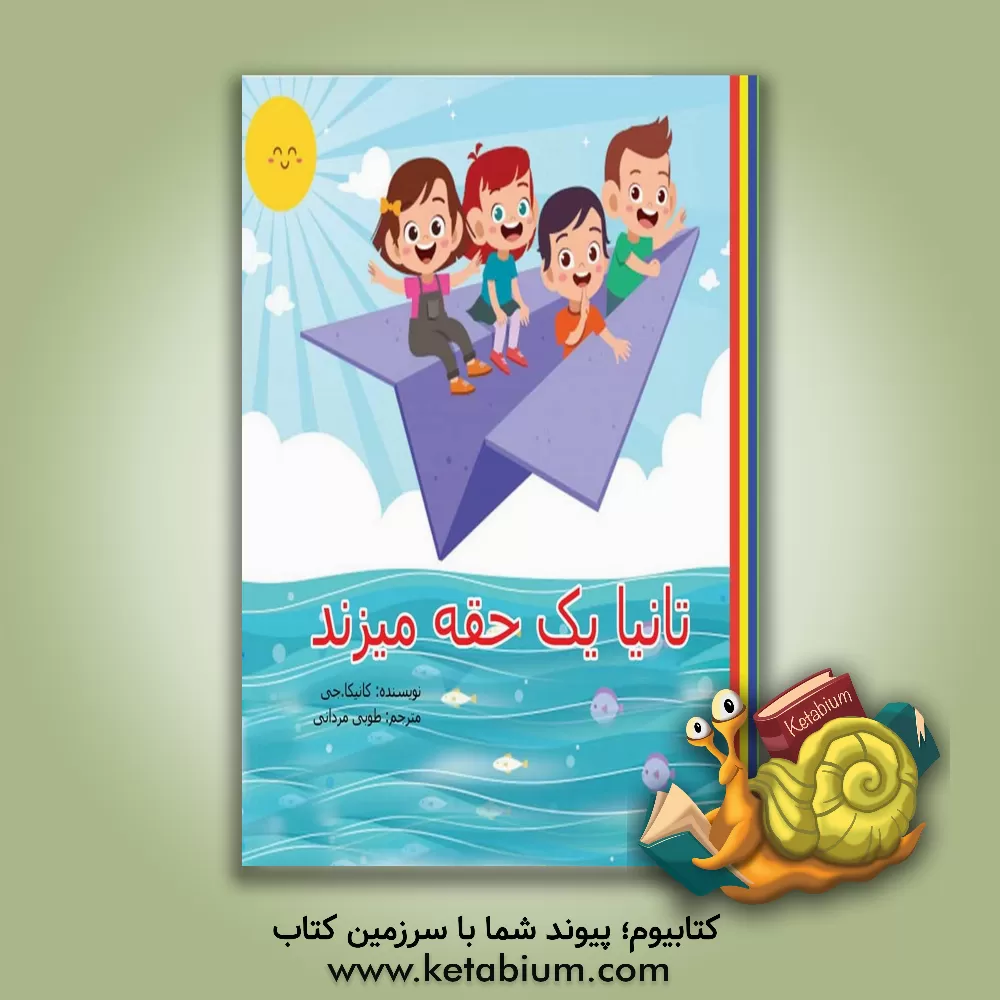 کتاب تانیا یک حقه می زند اثر کانیکا جی