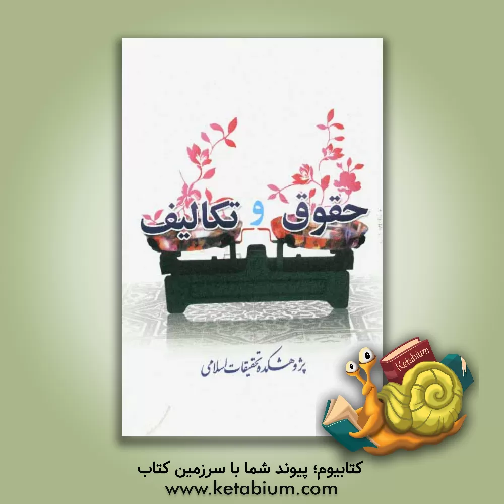 کتاب حقوق و تکالیف اثر ابوالقاسم شاکر