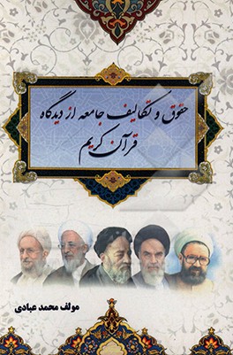 کتاب حقوق و تکالیف جامعه از دیدگاه قرآن کریم اثر محمد عبادی