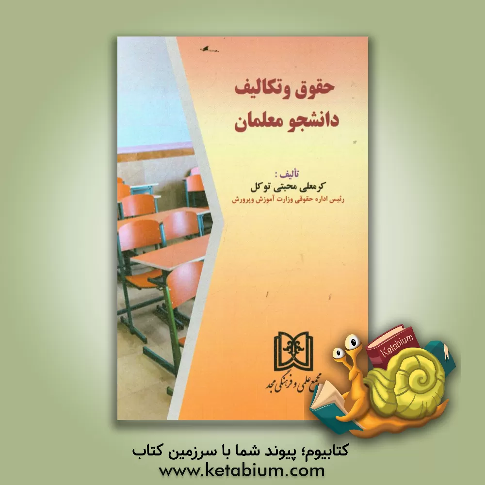 کتاب حقوق و تکالیف دانشجو معلمان اثر کرمعلی محبتی‌توکل