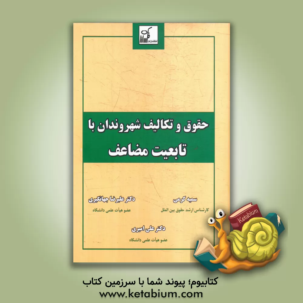 کتاب حقوق و تکالیف شهروندان با تابعیت مضاعف اثر سمیه کرمی