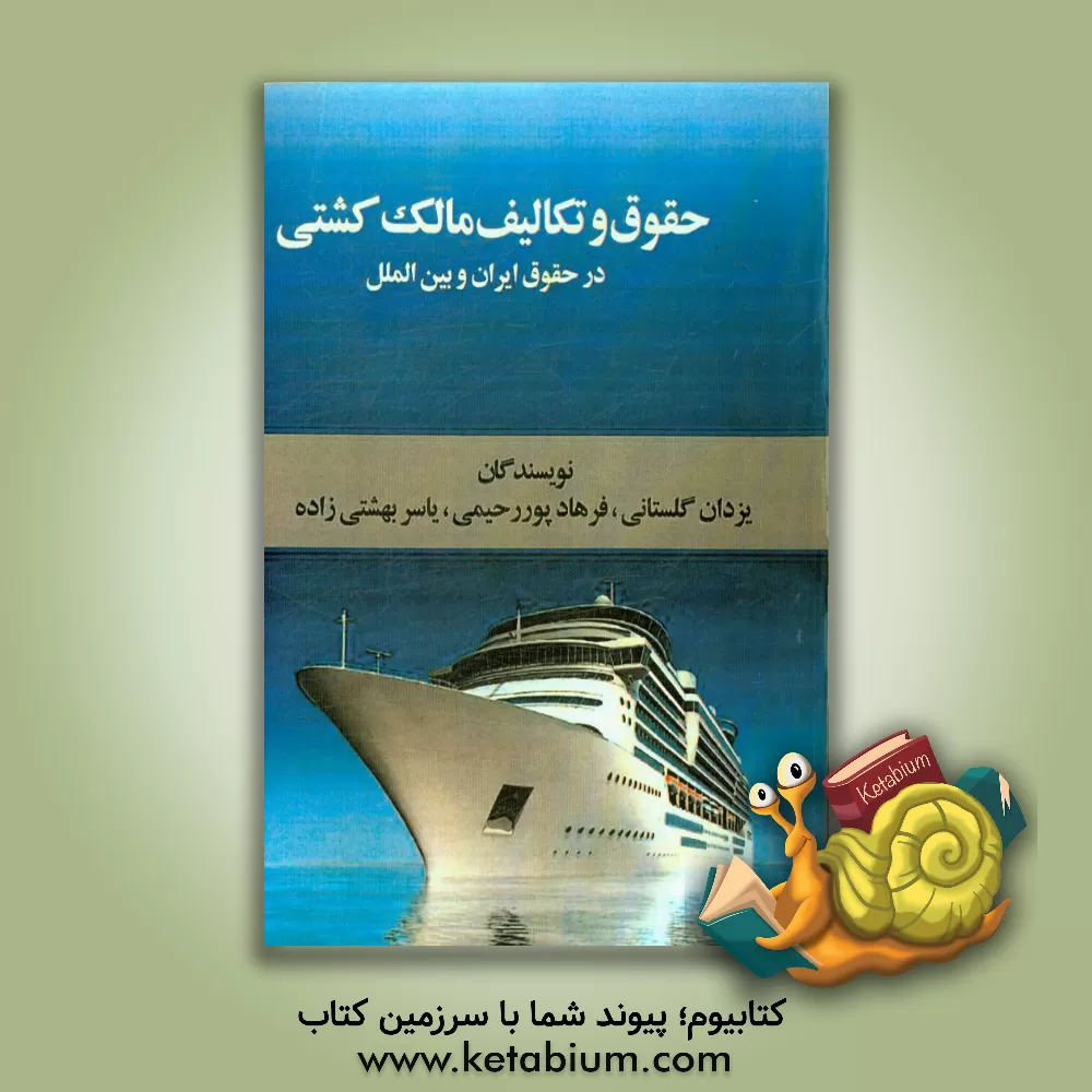 کتاب حقوق و تکالیف مالک کشتی در حقوق ایران و حقوق بین الملل اثر یزدان گلستانی
