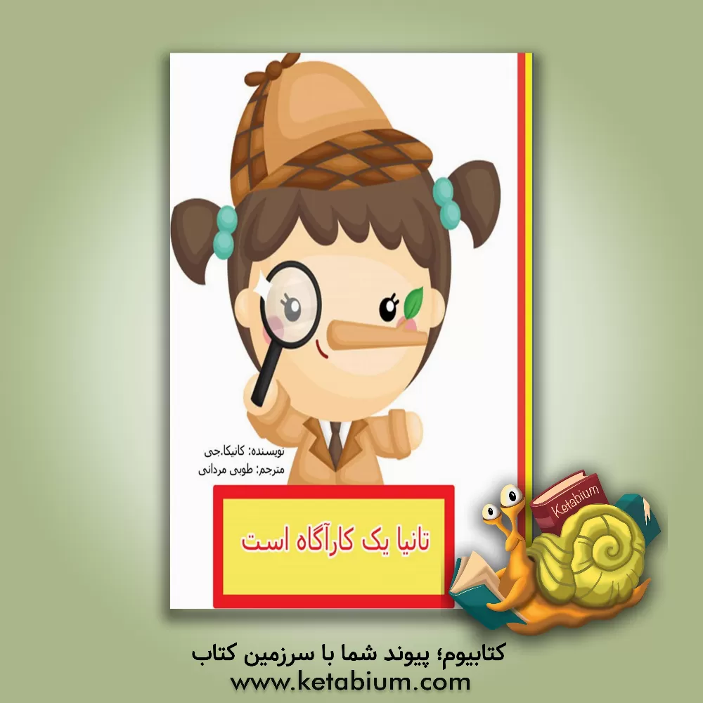 کتاب تانیا یک کارآگاه است اثر کانیکا جی