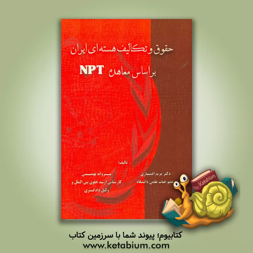 کتاب حقوق و تکالیف هسته ای ایران بر اساس معاهده ان.پی.تی. اثر مریم افشاری