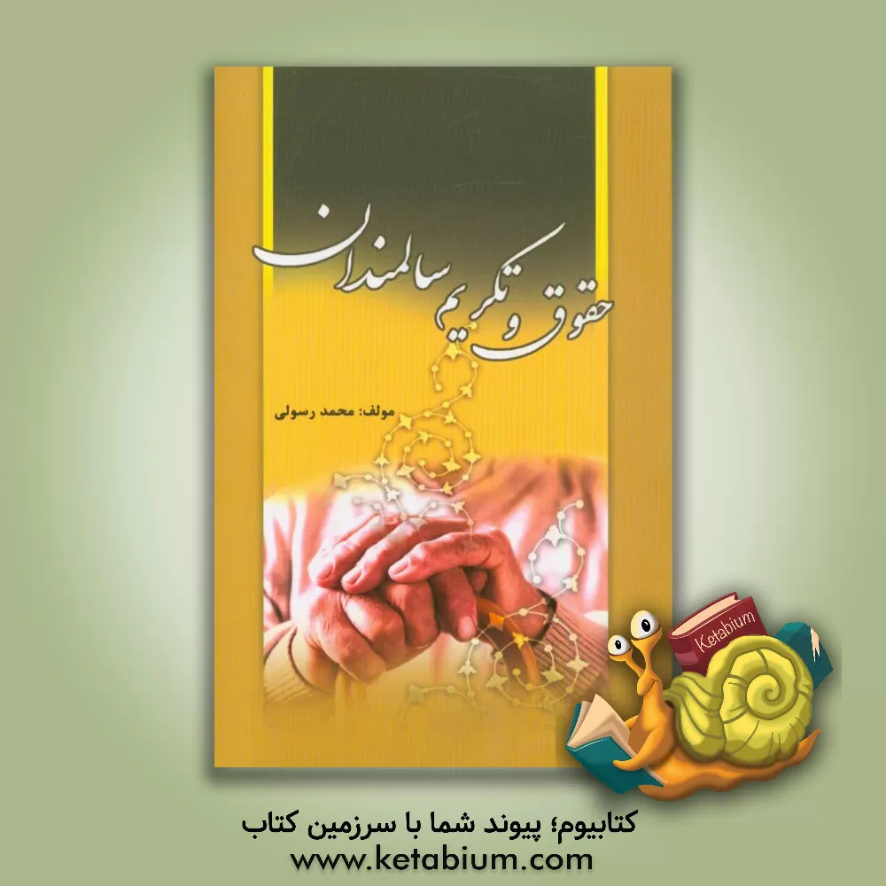 کتاب حقوق و تکریم سالمندان اثر محمد رسولی