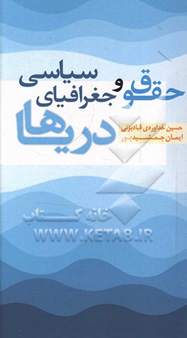 کتاب حقوق و جغرافیای سیاسی دریاها اثر ایمان جمشیدپور